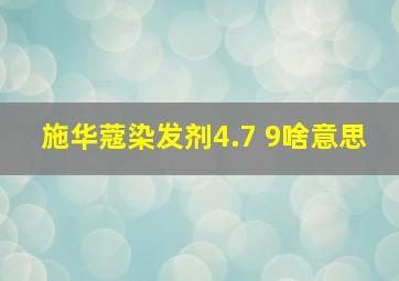 施华蔻染发剂4.7 9啥意思